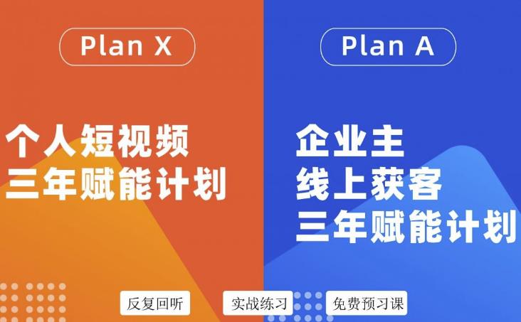 自媒体&企业双开36期，个人短视频三年赋能计划，企业主线上获客三年赋能计划-梓川副业网-中创网、冒泡论坛优质付费教程和副业创业项目大全