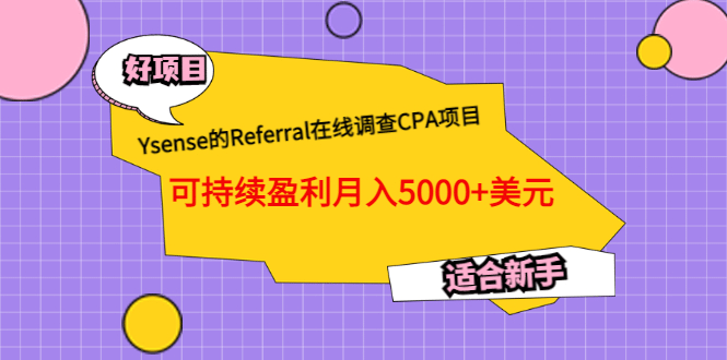 Ysense的Referral在线调查CPA项目，可持续盈利月入5000+美元，适合新手-梓川副业网-中创网、冒泡论坛优质付费教程和副业创业项目大全