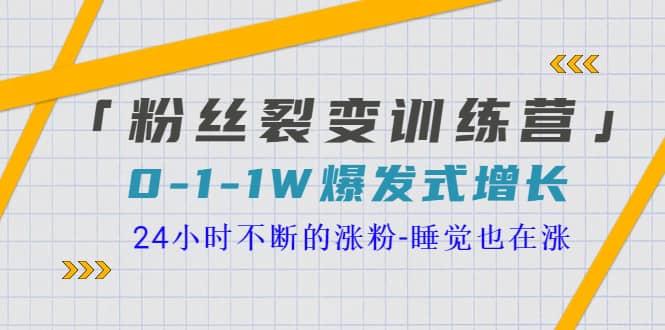 「粉丝裂变训练营」0-1-1w爆发式增长，24小时不断的涨粉-睡觉也在涨-16节课-梓川副业网-中创网、冒泡论坛优质付费教程和副业创业项目大全