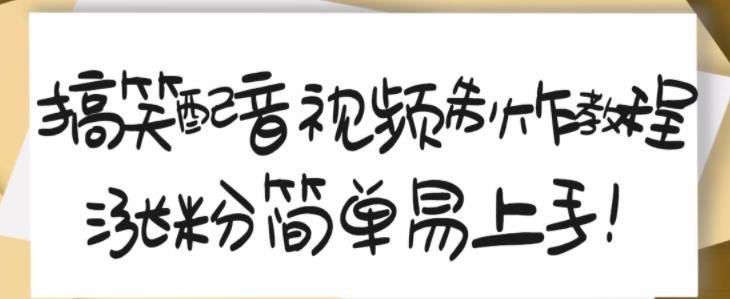 搞笑配音视频制作教程，大流量领域，简单易上手，亲测10天2万粉丝-梓川副业网-中创网、冒泡论坛优质付费教程和副业创业项目大全