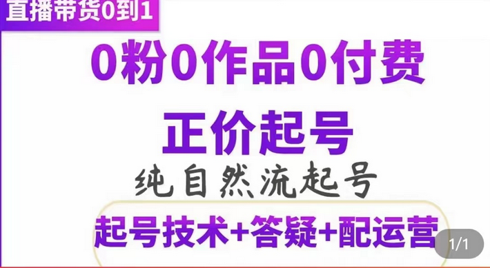 纯自然流正价起直播带货号，0粉0作品0付费起号（起号技术+答疑+配运营）-梓川副业网-中创网、冒泡论坛优质付费教程和副业创业项目大全