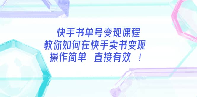 快手书单号变现课程：教你如何在快手卖书变现 操作简单 每月多赚3000+-梓川副业网-中创网、冒泡论坛优质付费教程和副业创业项目大全