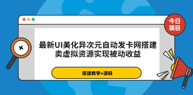 最新UI美化异次元自动发卡网搭建，卖虚拟资源实现被动收益（源码+教程）-梓川副业网-中创网、冒泡论坛优质付费教程和副业创业项目大全