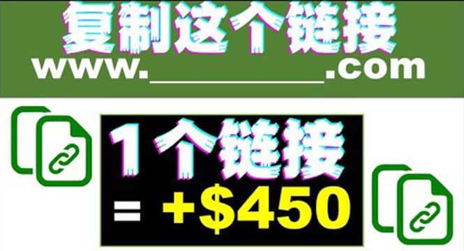 复制链接赚美元，一个链接可赚450+，利用链接点击即可赚钱的项目(视频教程)-梓川副业网-中创网、冒泡论坛优质付费教程和副业创业项目大全