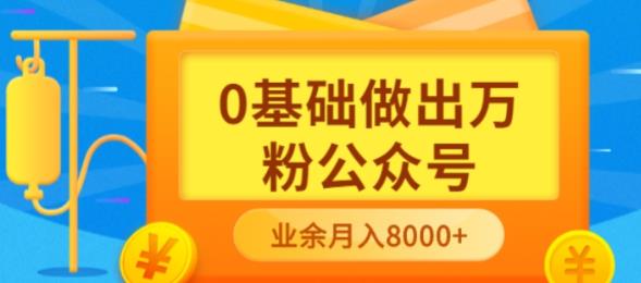 新手小白0基础做出万粉公众号，3个月从10人做到4W+粉，业余时间月入10000-梓川副业网-中创网、冒泡论坛优质付费教程和副业创业项目大全