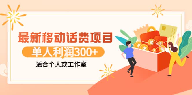 最新移动话费项目：利用咸鱼接单，单人利润300+适合个人或工作室-梓川副业网-中创网、冒泡论坛优质付费教程和副业创业项目大全