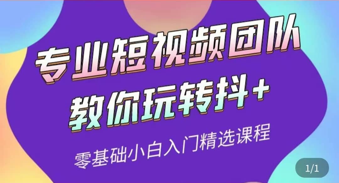 专业短视频团队教你玩转抖+0基础小白入门精选课程（价值399元）-梓川副业网-中创网、冒泡论坛优质付费教程和副业创业项目大全