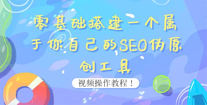 0基础搭建一个属于你自己的SEO伪原创工具：适合自媒体人或站长(附源码源码)-梓川副业网-中创网、冒泡论坛优质付费教程和副业创业项目大全