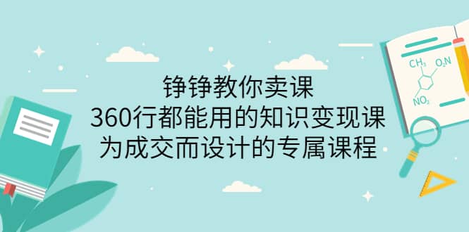 360行都能用的知识变现课，为成交而设计的专属课程-价值2980-梓川副业网-中创网、冒泡论坛优质付费教程和副业创业项目大全