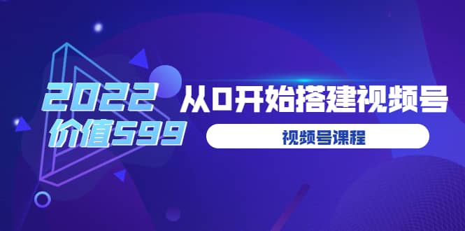 遇见喻导：九亩地视频号课程：2022从0开始搭建视频号（价值599元）-梓川副业网-中创网、冒泡论坛优质付费教程和副业创业项目大全