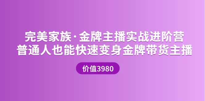 金牌主播实战进阶营 普通人也能快速变身金牌带货主播 (价值3980)-梓川副业网-中创网、冒泡论坛优质付费教程和副业创业项目大全