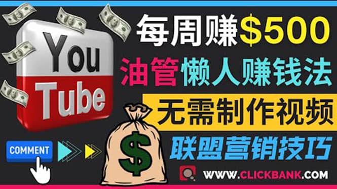 通过YouTube推广联盟营销商品赚钱，只需发布留言，每周赚500美元-梓川副业网-中创网、冒泡论坛优质付费教程和副业创业项目大全