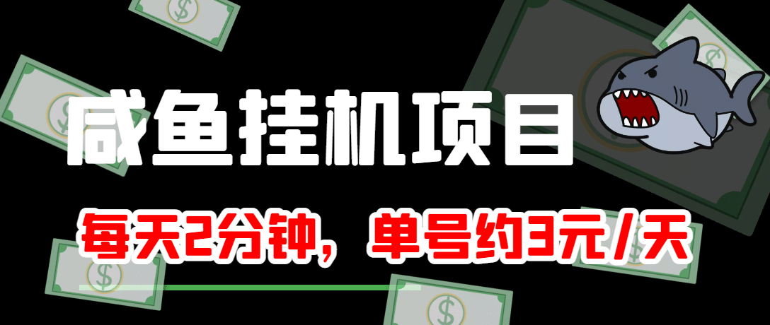 咸鱼挂机单号3元/天，每天仅需2分钟，可无限放大，稳定长久挂机项目-梓川副业网-中创网、冒泡论坛优质付费教程和副业创业项目大全