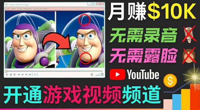 开通视频游戏类YouTube频道，制作大家来找茬类视频小游戏，月赚1W美元-梓川副业网-中创网、冒泡论坛优质付费教程和副业创业项目大全