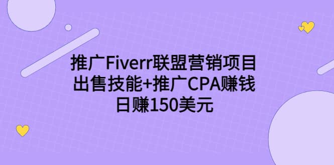 推广Fiverr联盟营销项目，出售技能+推广CPA赚钱：日赚150美元！-梓川副业网-中创网、冒泡论坛优质付费教程和副业创业项目大全