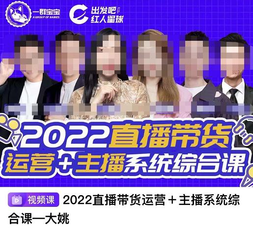 直播带货运营+主播系统综合课，讲透2022年如何做直播带货-梓川副业网-中创网、冒泡论坛优质付费教程和副业创业项目大全