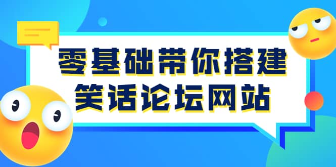 零基础带你搭建笑话论坛网站：全程实操教学（源码+教学）-梓川副业网-中创网、冒泡论坛优质付费教程和副业创业项目大全