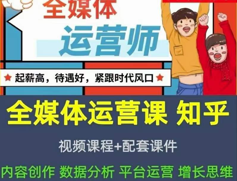 2022全媒体运营师：起薪高，待遇好，紧跟时代风口（全套视频课程+配套课件)-梓川副业网-中创网、冒泡论坛优质付费教程和副业创业项目大全