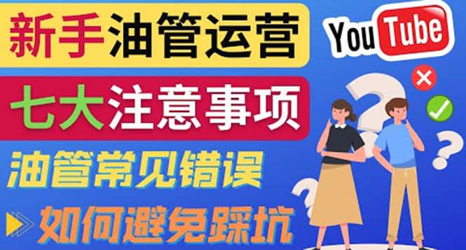 YouTube运营中新手必须注意的7大事项：如何成功运营一个Youtube频道-梓川副业网-中创网、冒泡论坛优质付费教程和副业创业项目大全