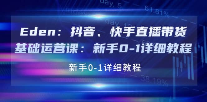 抖音、快手直播带货基础运营课：新手0-1详细教程-梓川副业网-中创网、冒泡论坛优质付费教程和副业创业项目大全