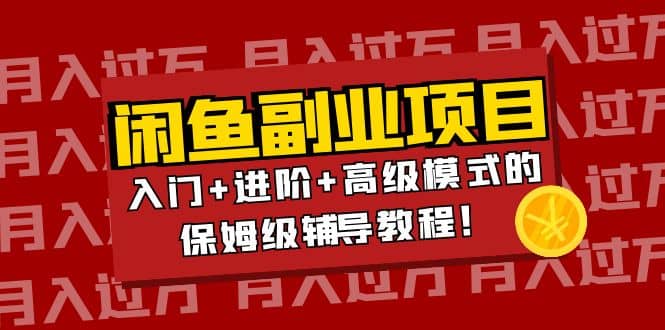 月入过万闲鱼副业项目：入门+进阶+高级模式的保姆级辅导教程-梓川副业网-中创网、冒泡论坛优质付费教程和副业创业项目大全