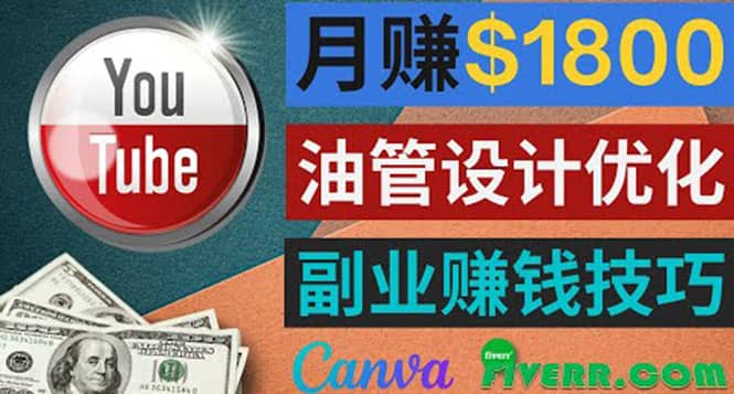 利用在线设计网站Canva，只需1到2个小时，月赚1800美元-梓川副业网-中创网、冒泡论坛优质付费教程和副业创业项目大全