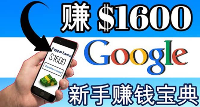 零成本通过Google复制粘贴来简单赚取收益，几分钟赚1600美元-梓川副业网-中创网、冒泡论坛优质付费教程和副业创业项目大全