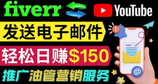 YouTube推广服务，发送电子邮件并获取得佣金，轻松日赚150美元 ！-梓川副业网-中创网、冒泡论坛优质付费教程和副业创业项目大全