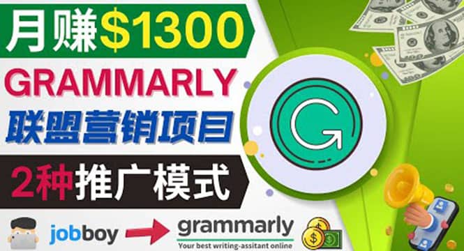 推广Grammarly推荐项目，通过在线工作网站，月赚1300美元-梓川副业网-中创网、冒泡论坛优质付费教程和副业创业项目大全