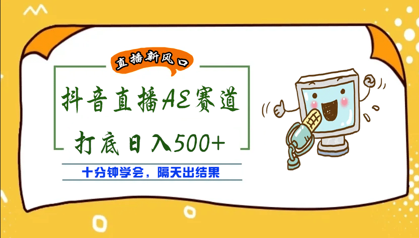 外面收费888的AE无人直播项目【全套软件+详细教程】-梓川副业网-中创网、冒泡论坛优质付费教程和副业创业项目大全