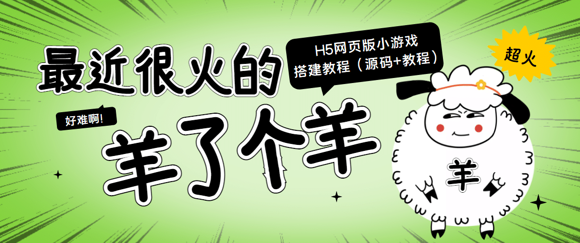 最近很火的“羊了个羊” H5网页版小游戏搭建教程【源码+教程】-梓川副业网-中创网、冒泡论坛优质付费教程和副业创业项目大全