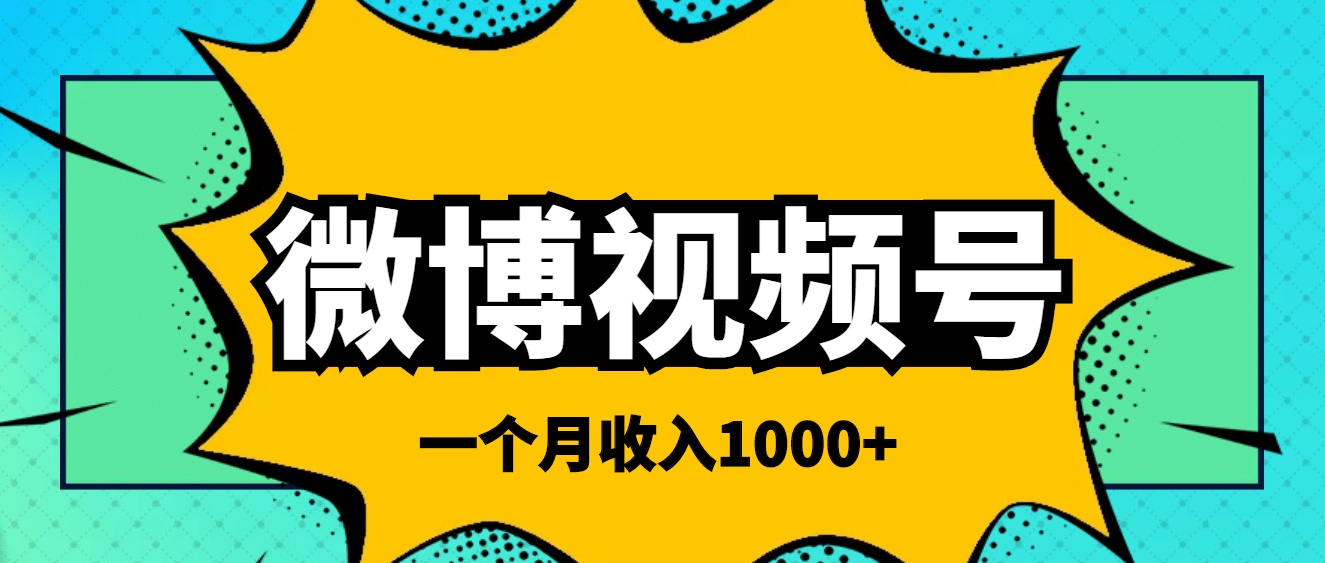 微博视频号简单搬砖项目，操作方法很简单-梓川副业网-中创网、冒泡论坛优质付费教程和副业创业项目大全