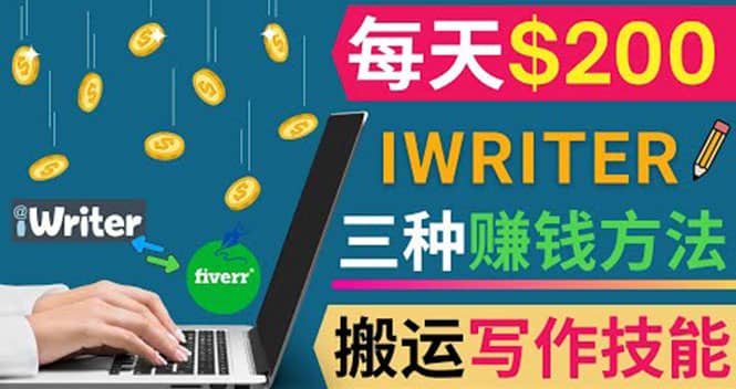 通过iWriter写作平台，搬运写作技能，三种赚钱方法，日赚200美元-梓川副业网-中创网、冒泡论坛优质付费教程和副业创业项目大全