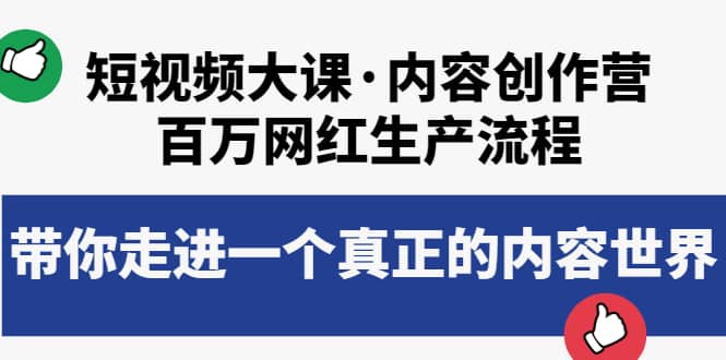 短视频大课·内容创作营：百万网红生产流程，带你走进一个真正的内容世界-梓川副业网-中创网、冒泡论坛优质付费教程和副业创业项目大全