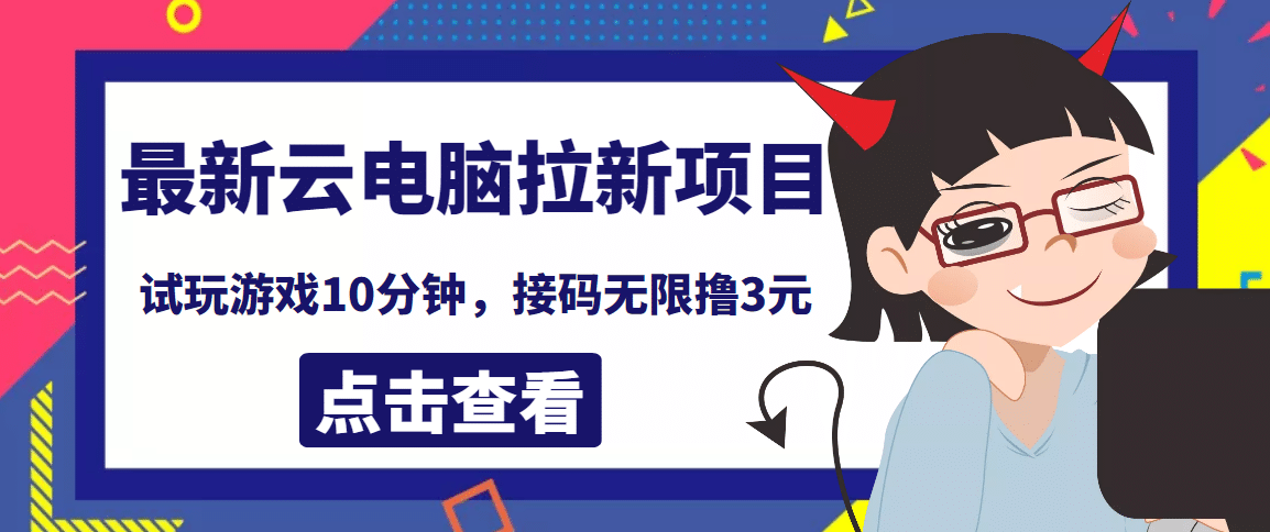 最新云电脑平台拉新撸3元项目，10分钟账号，可批量操作【详细视频教程】-梓川副业网-中创网、冒泡论坛优质付费教程和副业创业项目大全