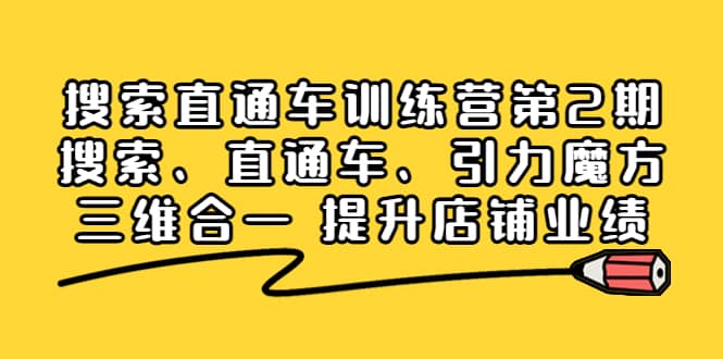 搜索直通车训练营第2期：搜索、直通车、引力魔方三维合一 提升店铺业绩-梓川副业网-中创网、冒泡论坛优质付费教程和副业创业项目大全