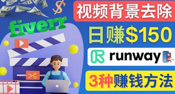 点点鼠标，日赚150美元，利用次世代视频剪辑软件Runway赚钱的3种方法-梓川副业网-中创网、冒泡论坛优质付费教程和副业创业项目大全