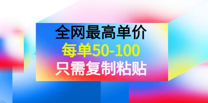 某收费文章《全网最高单价，每单50-100，只需复制粘贴》可批量操作-梓川副业网-中创网、冒泡论坛优质付费教程和副业创业项目大全