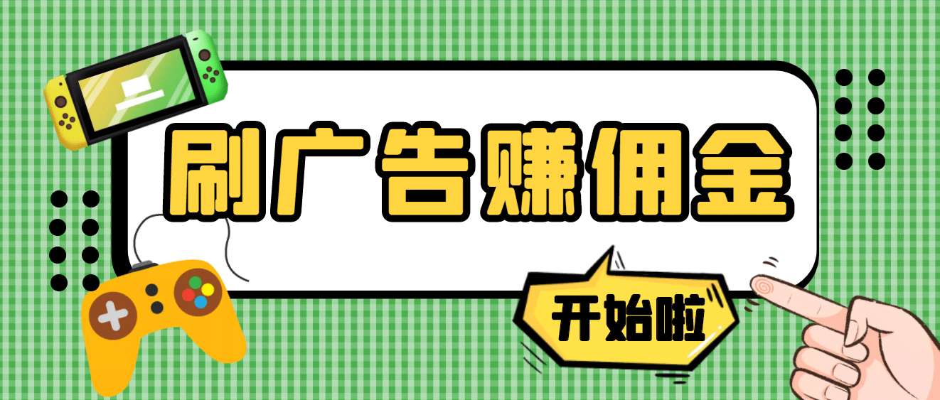 【高端精品】最新手动刷广告赚佣金项目【详细教程】-梓川副业网-中创网、冒泡论坛优质付费教程和副业创业项目大全