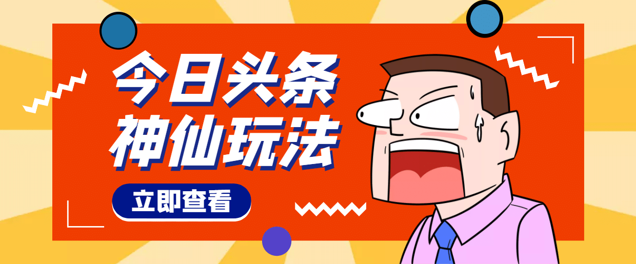 头条神仙玩法秒过原创，全程手机无脑操作-梓川副业网-中创网、冒泡论坛优质付费教程和副业创业项目大全