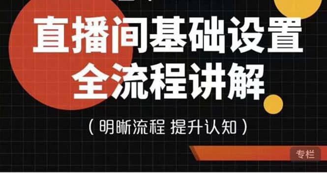 直播间基础设置流程全讲解，手把手教你操作直播间设置流程-梓川副业网-中创网、冒泡论坛优质付费教程和副业创业项目大全