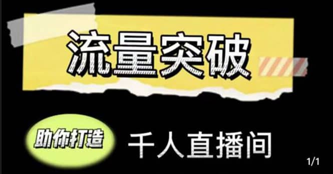 直播运营实战视频课，助你打造千人直播间（14节视频课）-梓川副业网-中创网、冒泡论坛优质付费教程和副业创业项目大全