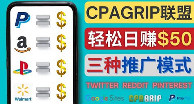 通过社交媒体平台推广热门CPA Offer，日赚50美元 – CPAGRIP的三种赚钱方法-梓川副业网-中创网、冒泡论坛优质付费教程和副业创业项目大全