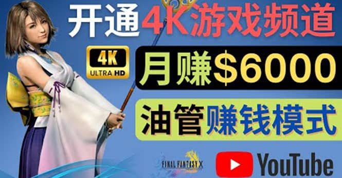 边玩游戏边赚钱的方法，开通一个4K高清游戏YouTube频道, 轻松月入6000美元-梓川副业网-中创网、冒泡论坛优质付费教程和副业创业项目大全