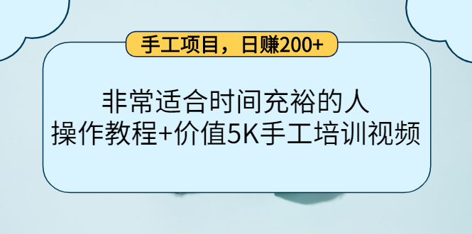 手工项目，日赚200+非常适合时间充裕的人，项目操作+价值5K手工培训视频-梓川副业网-中创网、冒泡论坛优质付费教程和副业创业项目大全