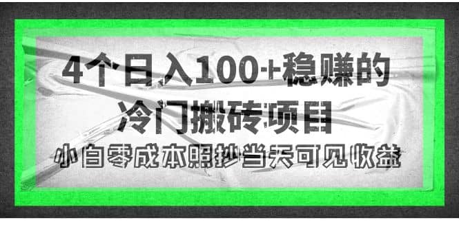 4个稳赚的冷门搬砖项目-梓川副业网-中创网、冒泡论坛优质付费教程和副业创业项目大全