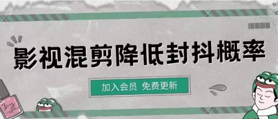 影视剪辑如何避免高度重复，影视如何降低混剪作品的封抖概率【视频课程】-梓川副业网-中创网、冒泡论坛优质付费教程和副业创业项目大全