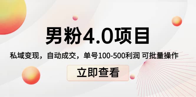 道哥说创业男粉1+2+3+4.0项目：私域变现 自动成交 可批量-梓川副业网-中创网、冒泡论坛优质付费教程和副业创业项目大全