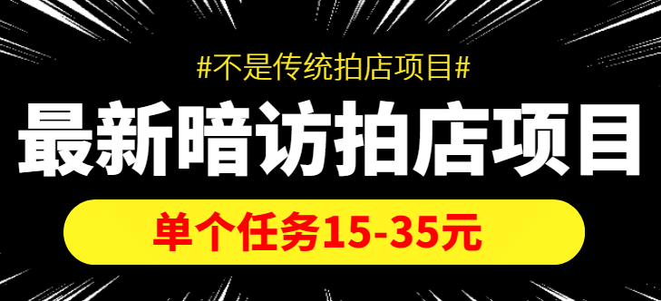 【信息差项目】最新暗访拍店项目，单个任务15-35元（不是传统拍店项目）-梓川副业网-中创网、冒泡论坛优质付费教程和副业创业项目大全