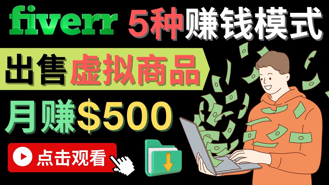 只需下载上传，轻松月赚500美元 – 在FIVERR出售虚拟资源赚钱的5种方法-梓川副业网-中创网、冒泡论坛优质付费教程和副业创业项目大全